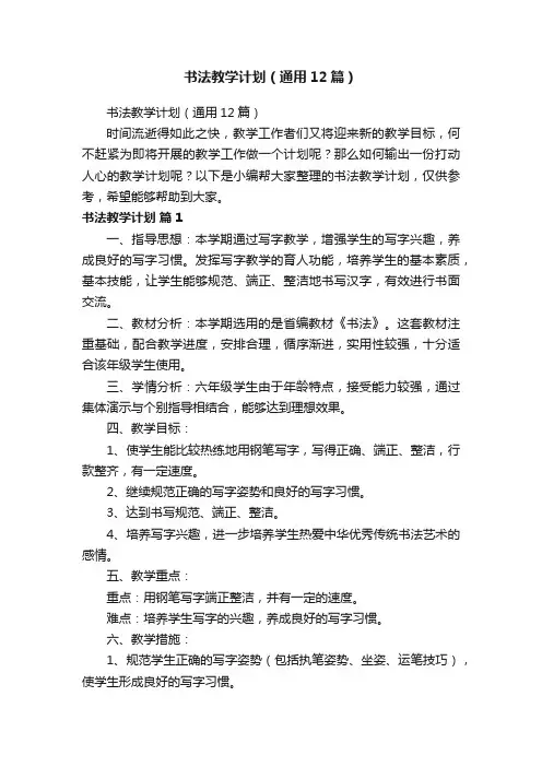 书法教学计划（通用12篇）