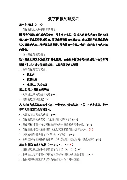 数字图像处理及MATLAB实现 第二版 复习概要