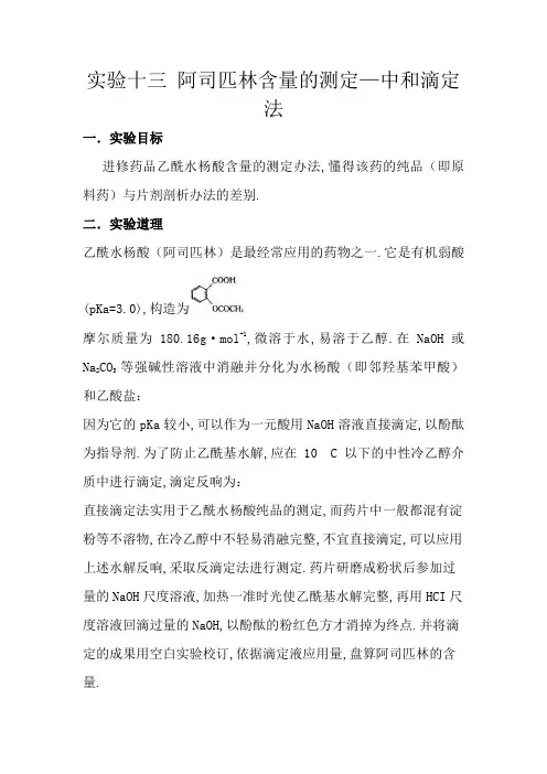 阿司匹林含量的测定