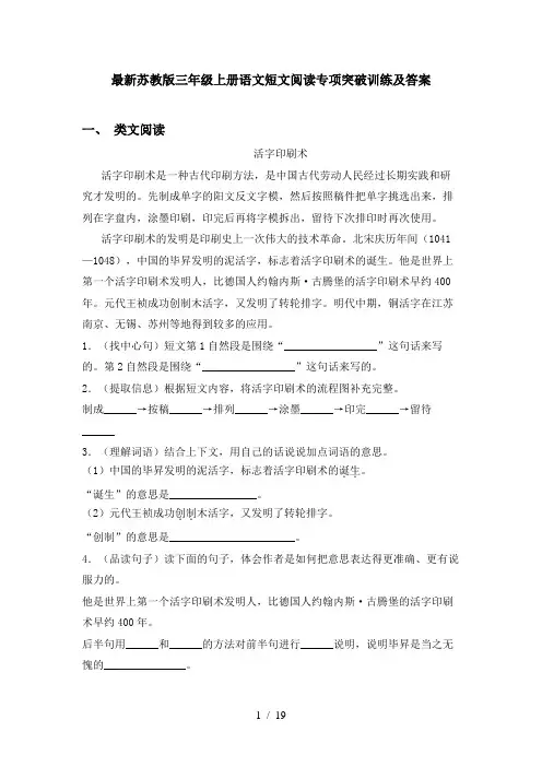 最新苏教版三年级上册语文短文阅读专项突破训练及答案
