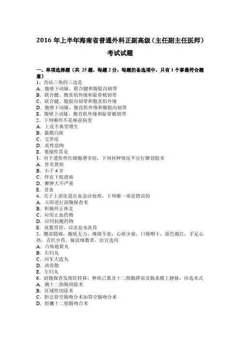 2016年上半年海南省普通外科正副高级(主任副主任医师)考试试题