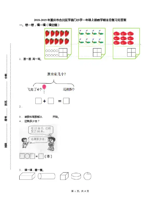 2018-2019年重庆市合川区学昌门小学一年级上册数学期末总复习无答案