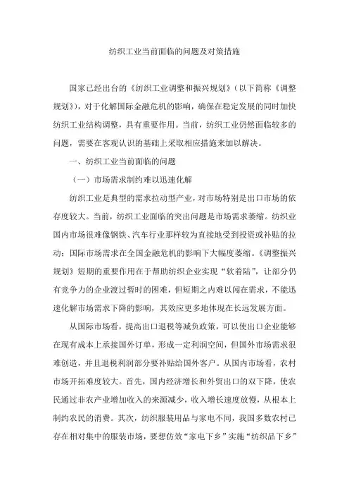 纺织工业当前面临的问题及对策措施