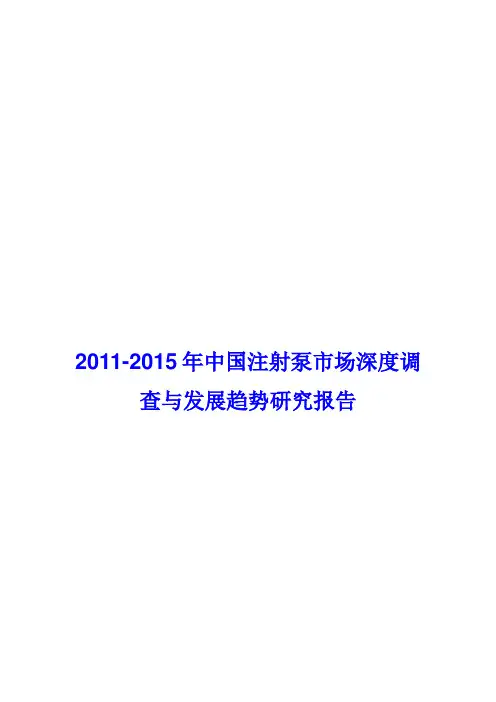 注射泵市场深度调查与发展趋势研究报告