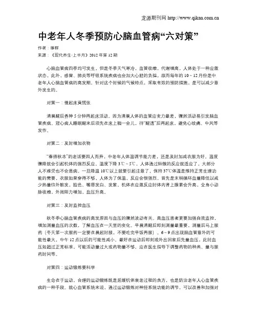 中老年人冬季预防心脑血管病“六对策”