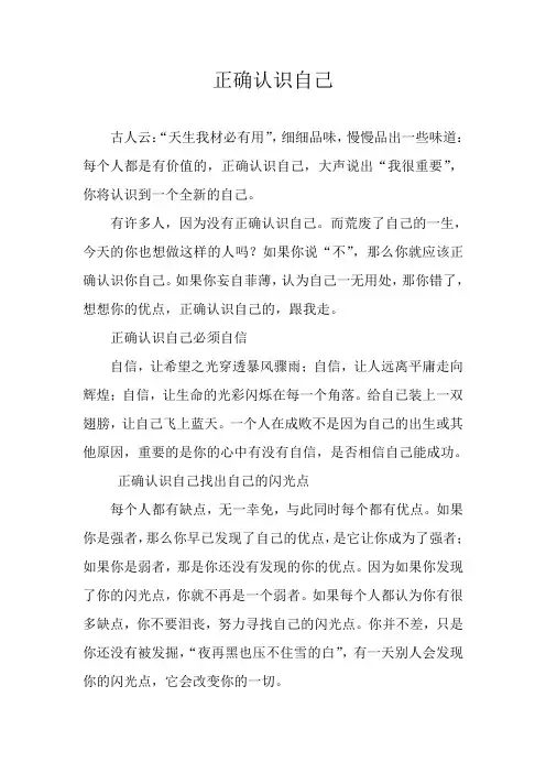 正确认识自己