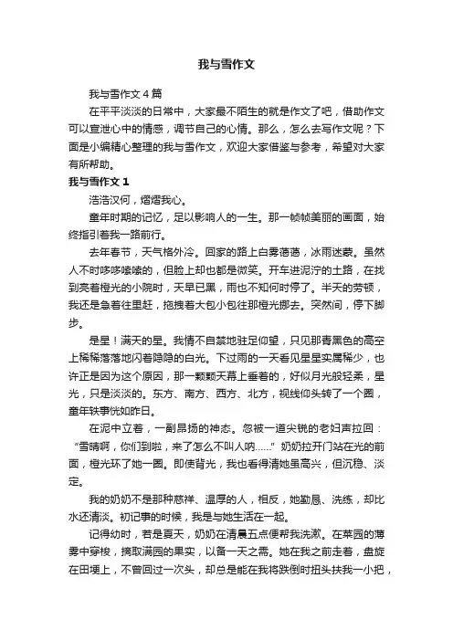 我与雪作文