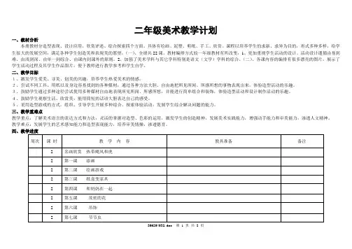 二年级《美术》(下册)教学计划