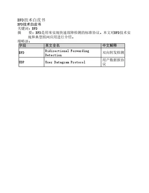 BFD技术白皮书