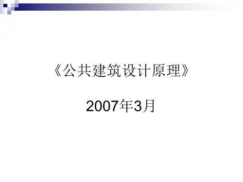 公共建筑设计原理