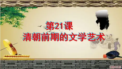 人教部编版七年级历史下册第三单元 第21课 清朝前期的文学艺术(共29张PPT)(共29张PPT)