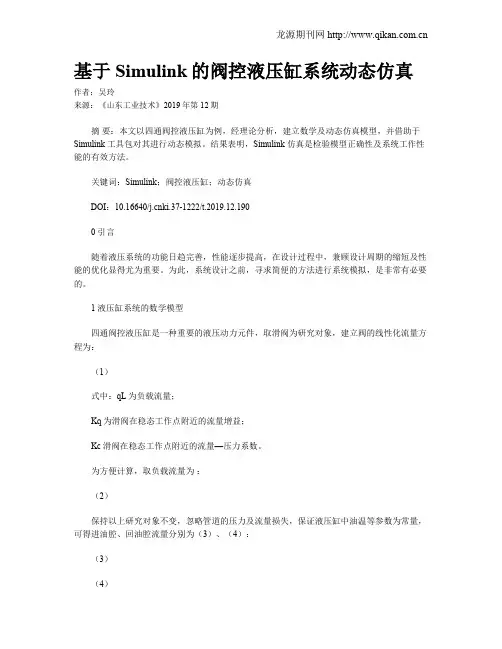 基于Simulink的阀控液压缸系统动态仿真