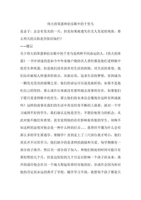 伟大的笨蛋和伯乐眼中的千里马