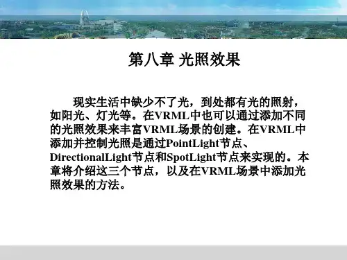 第8章 VRML(虚拟现实建模语音)光照效果分解