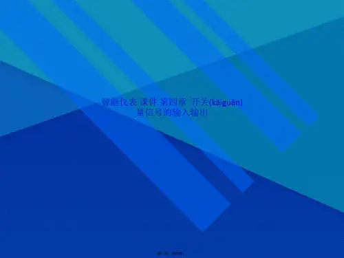 智能仪表 课件 第四章 开关量信号的输入输出(共33张PPT)
