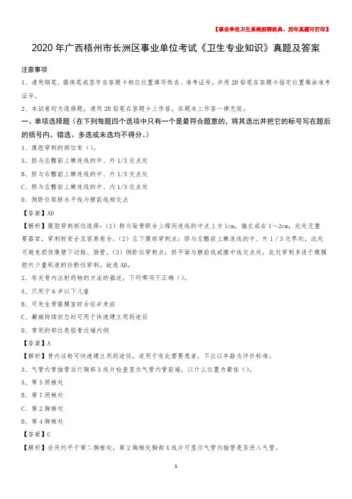2020年广西梧州市长洲区事业单位考试《卫生专业知识》真题及答案