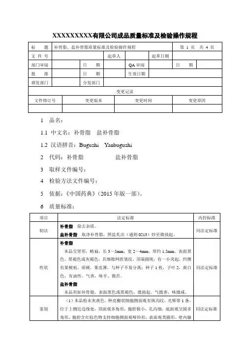 补骨脂质量标准及检验操作规程