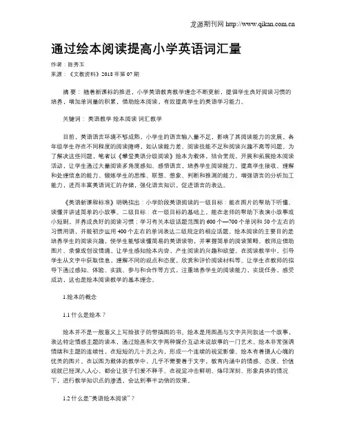 通过绘本阅读提高小学英语词汇量