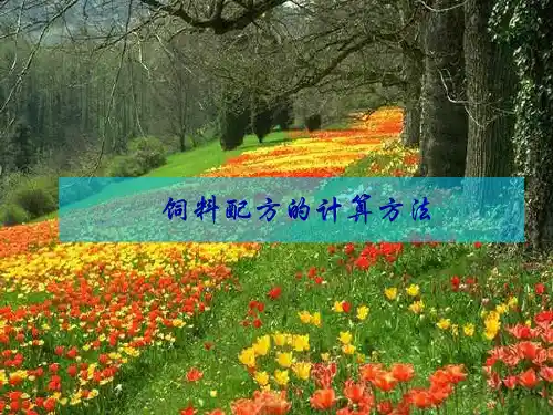 配方计算方法