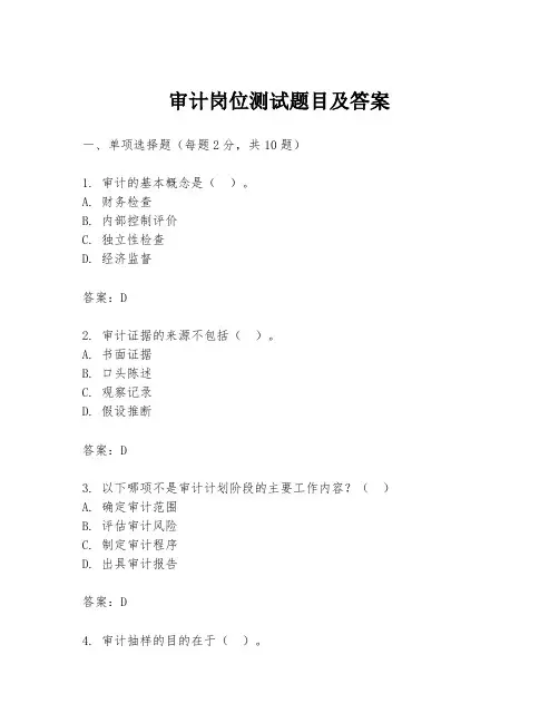 审计岗位测试题目及答案
