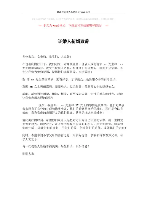 2018年证婚人新婚致辞-word范文 (1页)