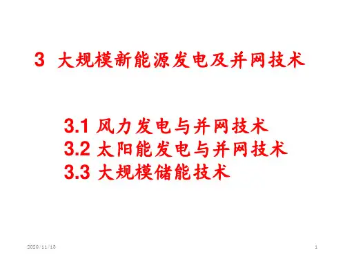 3大规模新能源发电及并网技术1风电 ppt课件