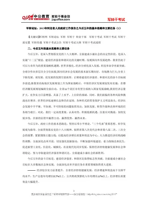 军转论坛：2013年河北省人民政府工作报告之今后五年的基本思路和主要任务一