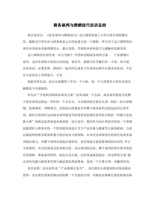 商务谈判与推销技巧实训总结
