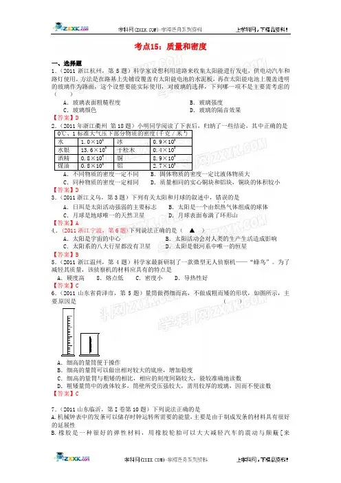 2011年全国中考物理分类汇编考点15 质量和密度