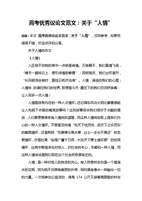高考优秀议论文范文：关于“人情”
