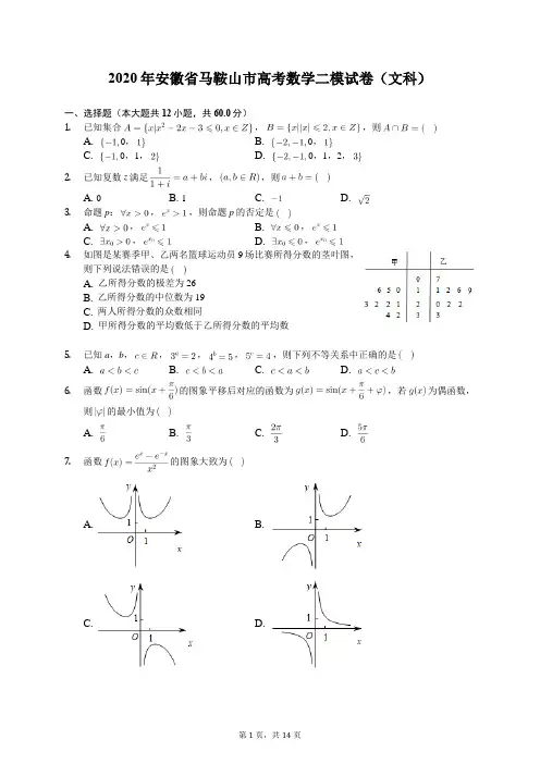 2020年安徽省马鞍山市高考数学二模试卷(文科)(含答案解析)