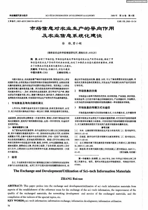 市场信息对农业生产的导向作用及农业信息系统化建设