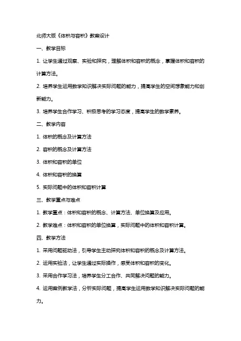北师大版《体积与容积》教案设计