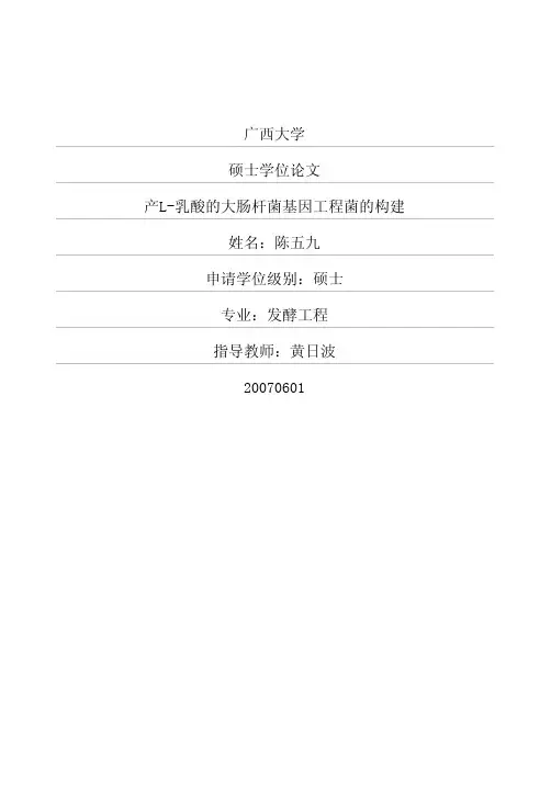 产L乳酸的大肠杆菌基因工程菌的构建