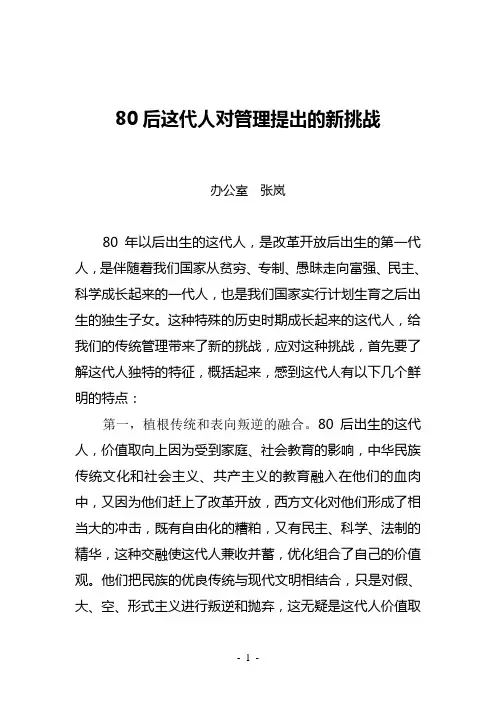 80后这代人对管理提出的新挑战