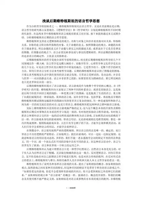 浅谈后期维特根斯坦的语言哲学思想(优.选)
