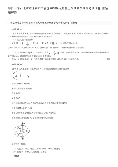每日一学：北京市北京市丰台区2018届九年级上学期数学期末考试试卷_压轴题解答