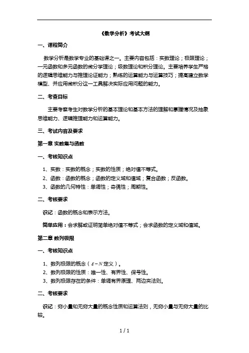 《数学分析》考试大纲