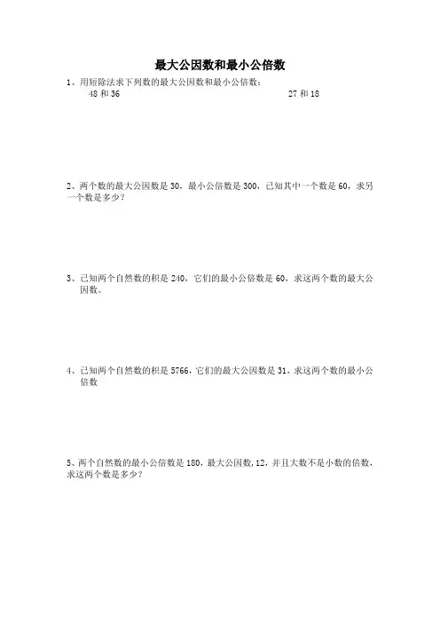 奥数最大公因数和最小公倍数