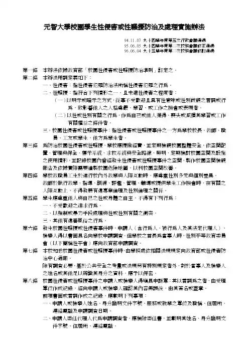 元智大学校园学生性侵害或性骚扰防治及处理实施办法
