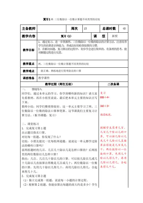 小学数学苏教版三年级上册《复习1两 三位数除以一位数计算题不同类型的比较》教案含教学反思