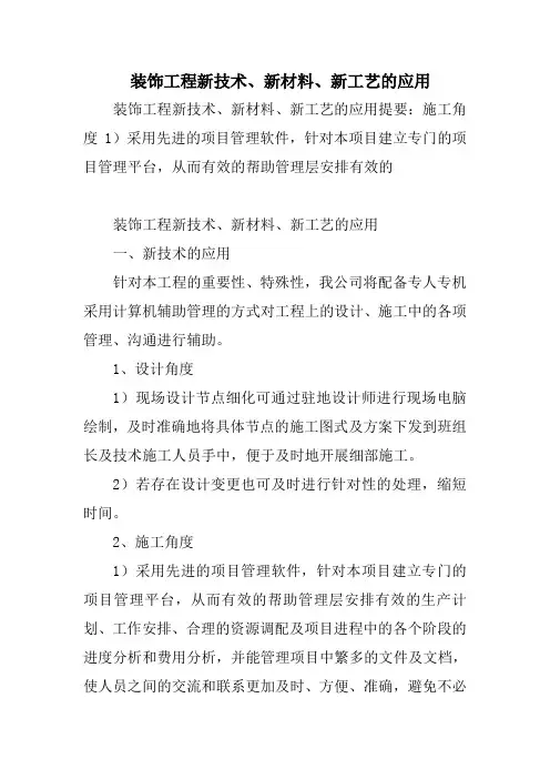 装饰工程新技术 新材料 新工艺的应用