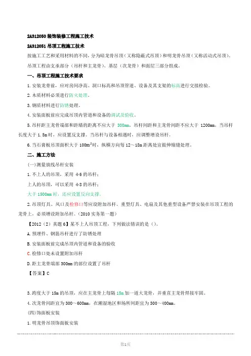 2015年度建筑工程管理与实务精讲-装饰装修工程施工技术1