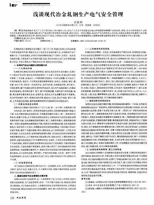 浅谈现代冶金轧钢生产电气安全管理