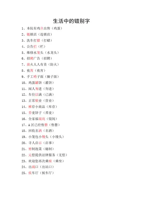 生活中的错别字