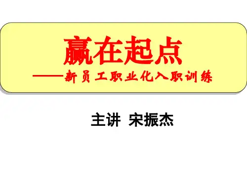 宋振杰老师新员工培训赢在起点