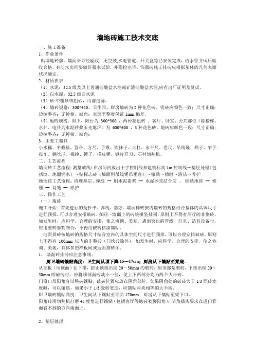 墙地砖施工技术交底