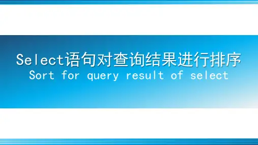 Select语句对查询结果进行排序