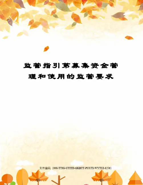 监管指引第募集资金管理和使用的监管要求