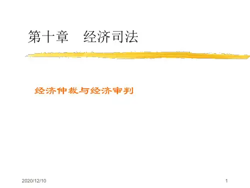 经济仲裁与经济审判PPT教学课件